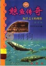 鲸鱼传奇  海洋之王的挽歌   1999  PDF电子版封面  7536643055  赵伐编 