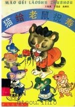 猫给老鼠祝寿   1991  PDF电子版封面  7800063003  卜兆凤，于茂宏，吴润仪编 
