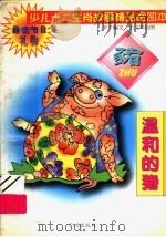 少儿十二生肖故事精品绘图本  温和的猪   1995  PDF电子版封面  7805923779  辛子编 