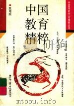 中国教育精粹（1992 PDF版）