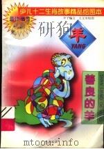 少儿十二生肖故事精品绘图本  善良的羊   1995  PDF电子版封面  7805923779  辛子编 