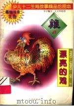 少儿十二生肖故事精品绘图本  漂亮的鸡   1995  PDF电子版封面  7805923779  辛子编 
