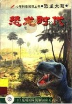 恐龙时代   1998  PDF电子版封面  7536519990  欧阳辉文；余勇图 