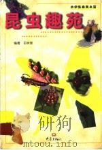 昆虫趣苑   1999  PDF电子版封面  7534723132  王林瑶编著 