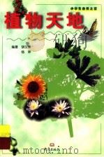 植物天地   1999  PDF电子版封面  7534723124  胡玉熹，杨斧编著 