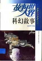 故事大世界  科幻故事   1991  PDF电子版封面  7500714556  赵世洲改编 