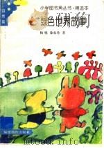 绿色世界故事   1991  PDF电子版封面  7533408810  杨悦，徐家秀编著 
