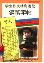 学生作文精彩语段钢笔字帖  写人（1996 PDF版）