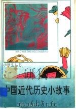 中国近代历史小故事  上  虎门销烟   1997  PDF电子版封面  7500712626  陈建洲编 