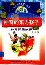 神奇的东方孩子  体育新星故事   1997  PDF电子版封面  7536517475  李小菲著 