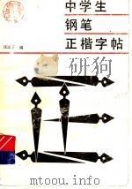 中学生钢笔正楷字帖（1991 PDF版）