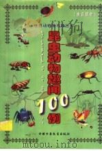 昆虫动物趣闻100例（1999年02月第1版 PDF版）