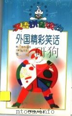 外国精彩笑话   1999  PDF电子版封面  7500740506  燕仁，李同改写 
