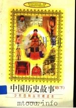中国历史故事  明  下   1990  PDF电子版封面  7500707371  流泉编 