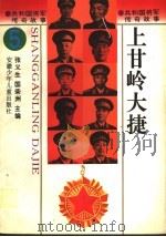 上甘岭大捷（1996 PDF版）