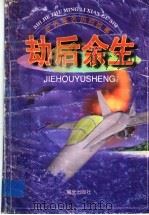 世界著名历险故事  劫后余生（1999 PDF版）