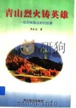 青山烈火铸英雄  一级英模鲁运新的故事   1996  PDF电子版封面  7810277405  李正文著 