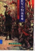 红军不怕远征难  长征的故事（1996 PDF版）