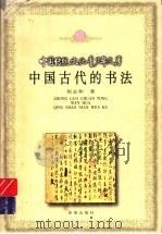 中国古代的书法（1999 PDF版）