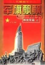 军旗飘飘  解放军篇  上   1997  PDF电子版封面  7539112735  霍燕平，刘怀柱编著 