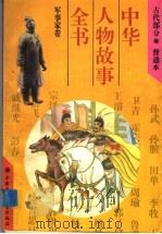 中华人物故事全书  古代部分  军事家卷   1994  PDF电子版封面  7500721110  马允伦，张小林编写 