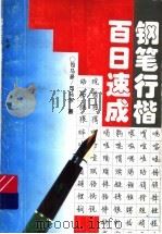 钢笔行楷百日速成（1996 PDF版）