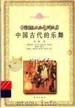 中国古代的乐舞   1999  PDF电子版封面  7537923175  张援著 