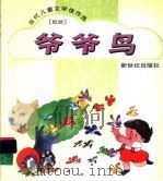 爷爷鸟（1995 PDF版）