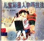 儿童彩墨人物画技法   1997  PDF电子版封面  7530105744  刘萍编绘 