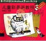 儿童彩墨画教程   1993  PDF电子版封面  7532211274  胡雨心编著 