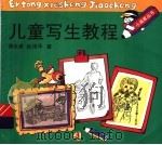 儿童写生教程   1992  PDF电子版封面  753221124X  谢永康，俞伟华编 