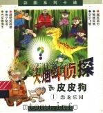 大烟斗侦探和皮皮狗  1  恐龙乐园   1999  PDF电子版封面  7535816207  嘉永工作室编 