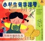 小学生劳作指导  2  草、竹和布做的玩具   1993  PDF电子版封面  7534210742  章献明，罗久华，张一民，东方编 