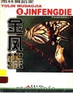 雨林舞蹈家  金凤蝶  图集（1999 PDF版）