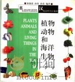 植物  动物和海洋生物  英汉对照   1998  PDF电子版封面  7532827437  郑锡荣等编译 