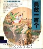 典故一百个   1997  PDF电子版封面  7541713902  共青，凌云选译 