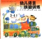 幼儿语言技能训练  3-4岁（1997 PDF版）