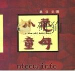小巷童年   1997  PDF电子版封面  7806222340  韩伍文、图 