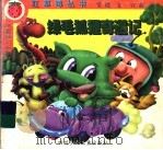 绿毛狐狸奇遇记（1999 PDF版）