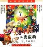 大烟斗侦探和皮皮狗  2  化装舞会   1999  PDF电子版封面  7535816207  嘉永工作室编 