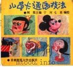 儿童卡通画技法   1994  PDF电子版封面  7810392468  闻渠主编 