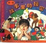 猜一猜故事里的秘密  4（1996 PDF版）