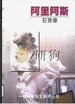 阿里阿斯  石膏像（1999 PDF版）