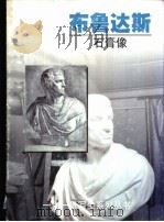 布鲁达斯  石膏像（1999 PDF版）