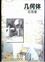 几何体  石膏像   1999  PDF电子版封面  7532222594  陈伟东编绘 