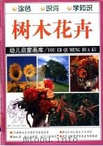 树木、花卉（1998 PDF版）