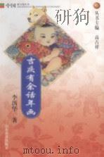 吉庆有余话年画（1999 PDF版）