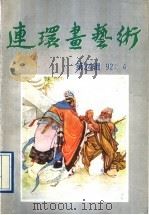 连环画艺术  第24辑     PDF电子版封面  7506105446  中国连环画研究会《连环画艺术》编辑部编 