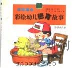 彩绘幼儿德育故事  青苹果卷（1997 PDF版）