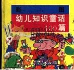 幼儿知识童话100篇  下（1997 PDF版）